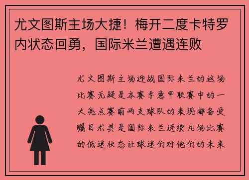 尤文图斯主场大捷！梅开二度卡特罗内状态回勇，国际米兰遭遇连败