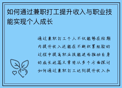 如何通过兼职打工提升收入与职业技能实现个人成长