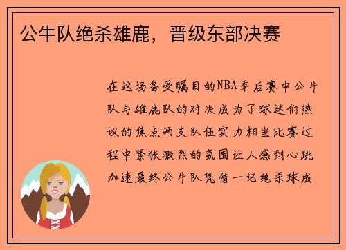 公牛队绝杀雄鹿，晋级东部决赛