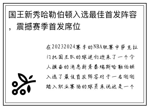 国王新秀哈勒伯顿入选最佳首发阵容，震撼赛季首发席位
