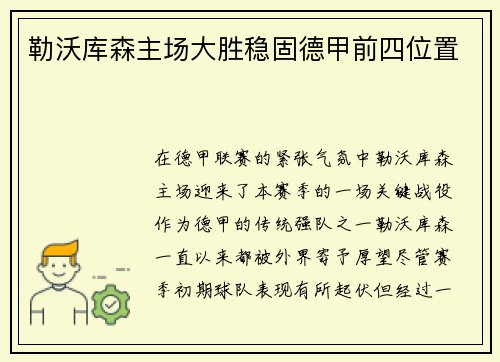 勒沃库森主场大胜稳固德甲前四位置