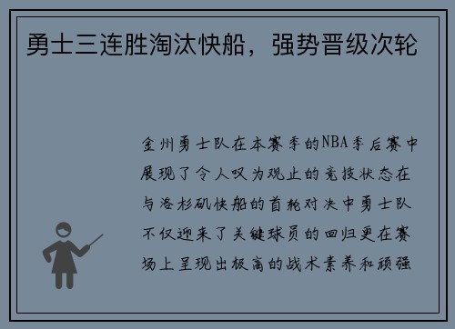 勇士三连胜淘汰快船，强势晋级次轮