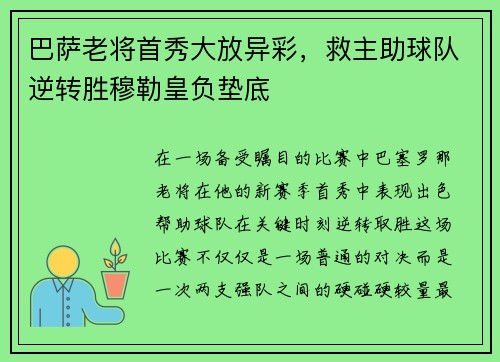 巴萨老将首秀大放异彩，救主助球队逆转胜穆勒皇负垫底