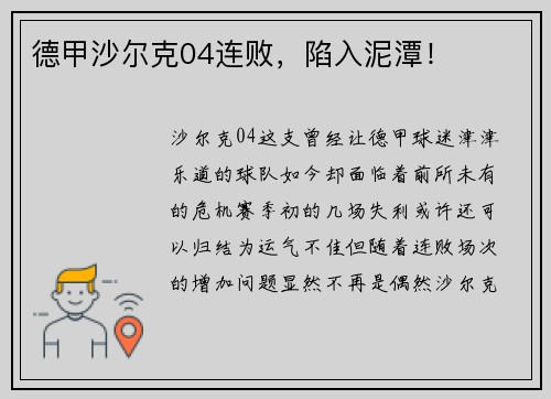 德甲沙尔克04连败，陷入泥潭！