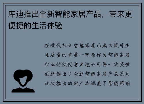 库迪推出全新智能家居产品，带来更便捷的生活体验