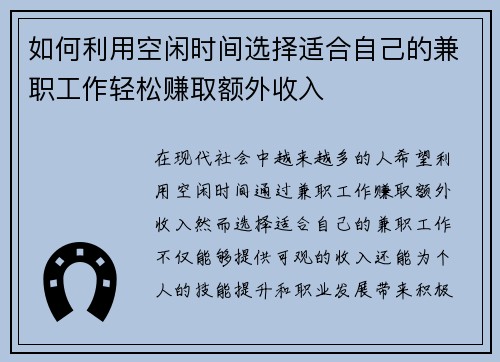 如何利用空闲时间选择适合自己的兼职工作轻松赚取额外收入