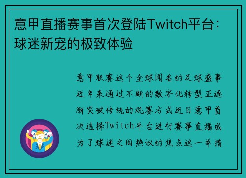 意甲直播赛事首次登陆Twitch平台：球迷新宠的极致体验