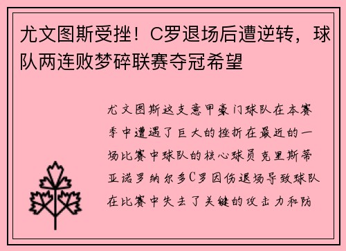 尤文图斯受挫！C罗退场后遭逆转，球队两连败梦碎联赛夺冠希望