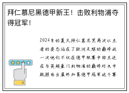 拜仁慕尼黑德甲新王！击败利物浦夺得冠军！