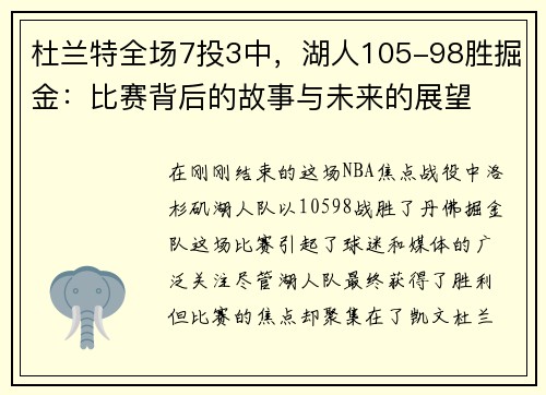 杜兰特全场7投3中，湖人105-98胜掘金：比赛背后的故事与未来的展望