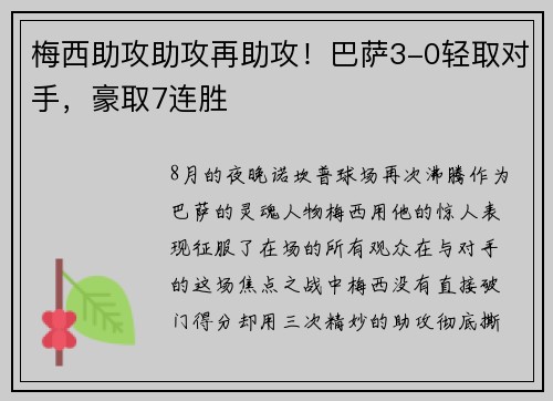 梅西助攻助攻再助攻！巴萨3-0轻取对手，豪取7连胜