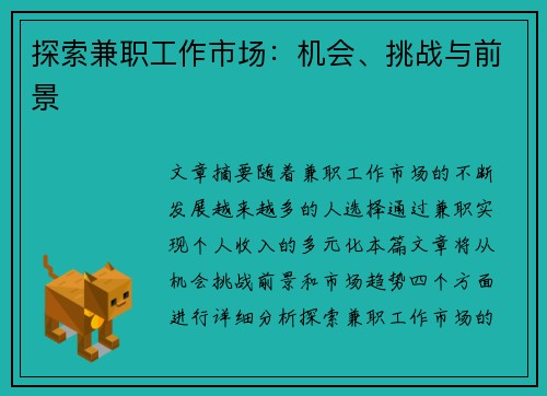 探索兼职工作市场：机会、挑战与前景