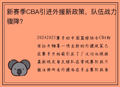 新赛季CBA引进外援新政策，队伍战力骤降？