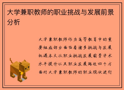 大学兼职教师的职业挑战与发展前景分析