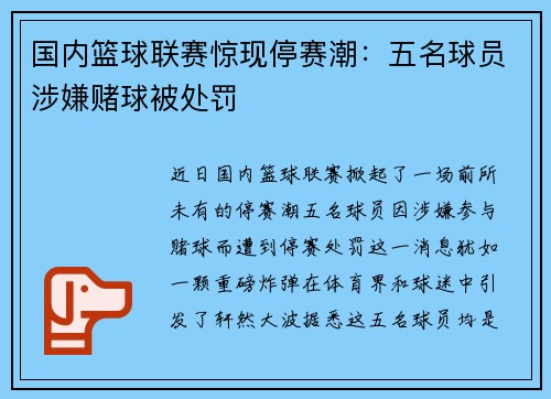 国内篮球联赛惊现停赛潮：五名球员涉嫌赌球被处罚