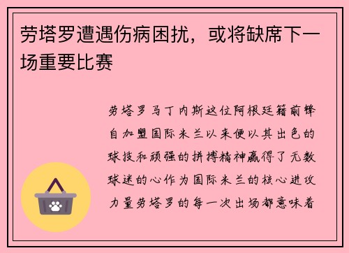 劳塔罗遭遇伤病困扰，或将缺席下一场重要比赛