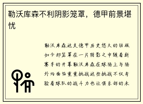 勒沃库森不利阴影笼罩，德甲前景堪忧