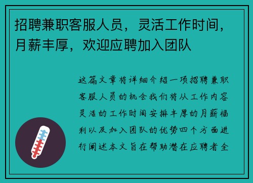 招聘兼职客服人员，灵活工作时间，月薪丰厚，欢迎应聘加入团队