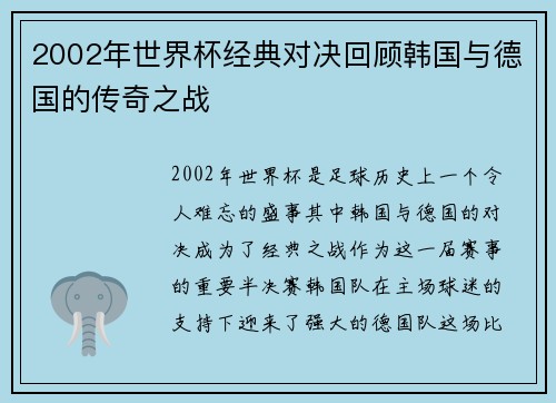 2002年世界杯经典对决回顾韩国与德国的传奇之战