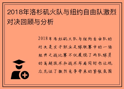 2018年洛杉矶火队与纽约自由队激烈对决回顾与分析