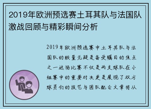 2019年欧洲预选赛土耳其队与法国队激战回顾与精彩瞬间分析