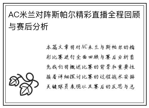 AC米兰对阵斯帕尔精彩直播全程回顾与赛后分析