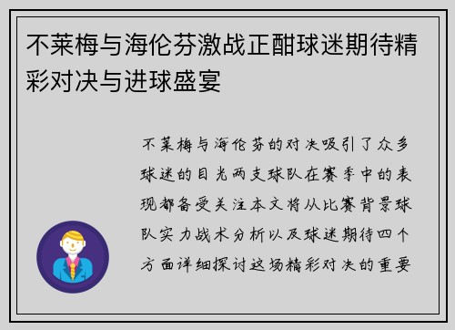 不莱梅与海伦芬激战正酣球迷期待精彩对决与进球盛宴