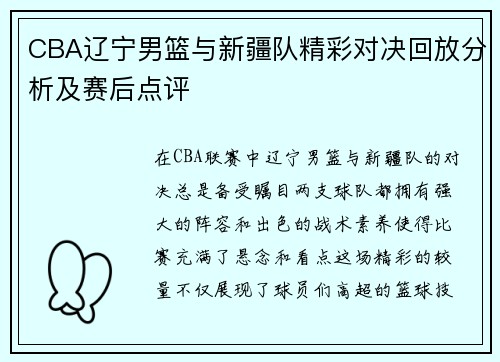 CBA辽宁男篮与新疆队精彩对决回放分析及赛后点评