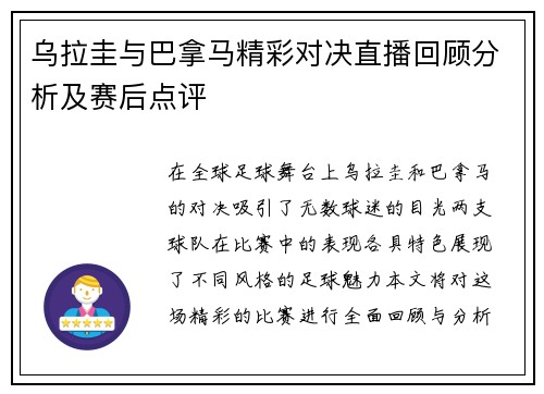 乌拉圭与巴拿马精彩对决直播回顾分析及赛后点评