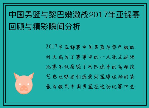 中国男篮与黎巴嫩激战2017年亚锦赛回顾与精彩瞬间分析