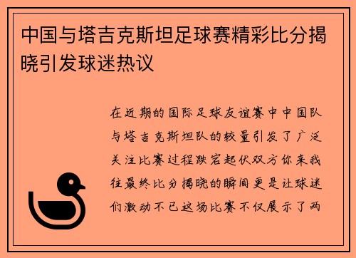 中国与塔吉克斯坦足球赛精彩比分揭晓引发球迷热议
