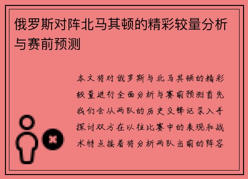 俄罗斯对阵北马其顿的精彩较量分析与赛前预测