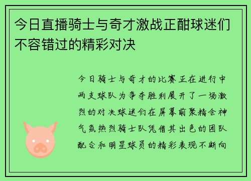 今日直播骑士与奇才激战正酣球迷们不容错过的精彩对决