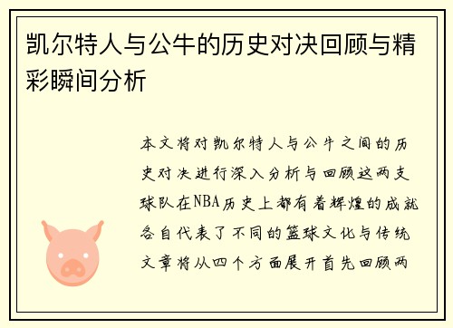 凯尔特人与公牛的历史对决回顾与精彩瞬间分析