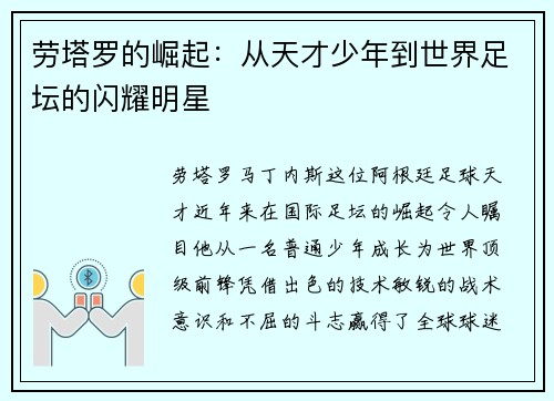 劳塔罗的崛起：从天才少年到世界足坛的闪耀明星