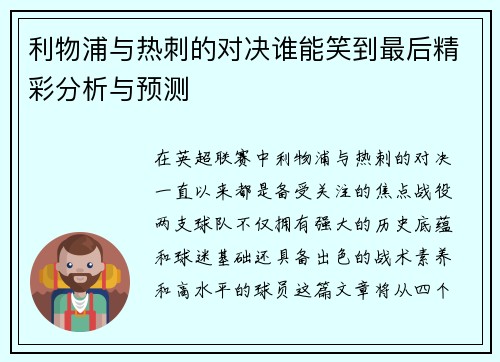 利物浦与热刺的对决谁能笑到最后精彩分析与预测