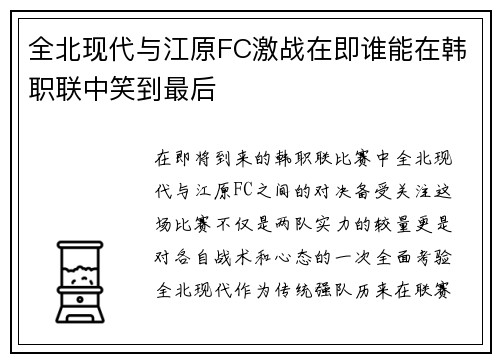 全北现代与江原FC激战在即谁能在韩职联中笑到最后