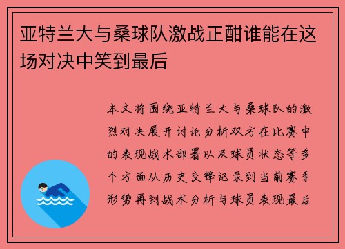 亚特兰大与桑球队激战正酣谁能在这场对决中笑到最后