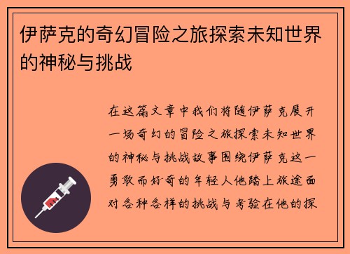 伊萨克的奇幻冒险之旅探索未知世界的神秘与挑战