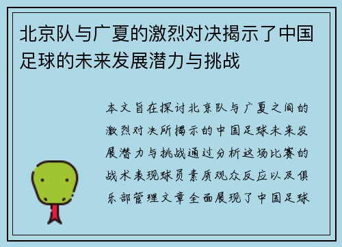 北京队与广夏的激烈对决揭示了中国足球的未来发展潜力与挑战