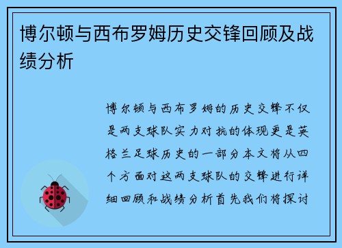 博尔顿与西布罗姆历史交锋回顾及战绩分析