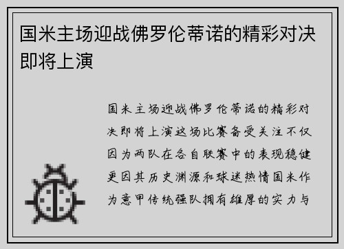 国米主场迎战佛罗伦蒂诺的精彩对决即将上演