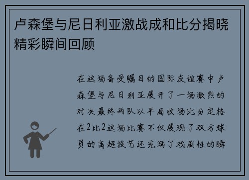卢森堡与尼日利亚激战成和比分揭晓精彩瞬间回顾