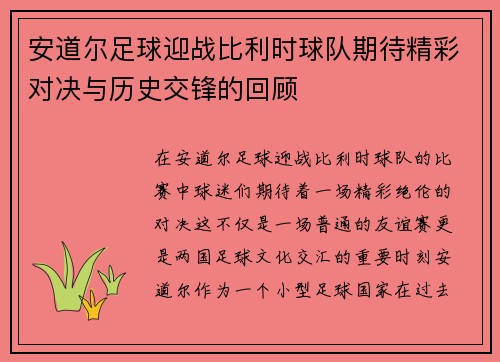 安道尔足球迎战比利时球队期待精彩对决与历史交锋的回顾