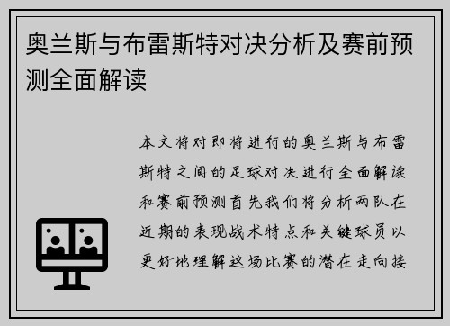 奥兰斯与布雷斯特对决分析及赛前预测全面解读