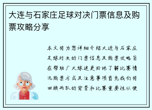 大连与石家庄足球对决门票信息及购票攻略分享