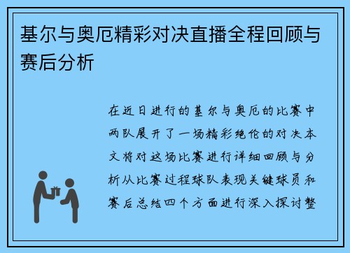 基尔与奥厄精彩对决直播全程回顾与赛后分析