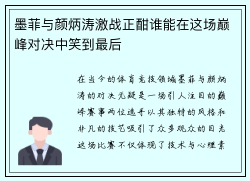 墨菲与颜炳涛激战正酣谁能在这场巅峰对决中笑到最后