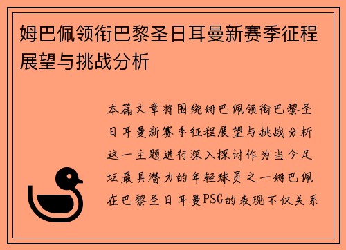姆巴佩领衔巴黎圣日耳曼新赛季征程展望与挑战分析