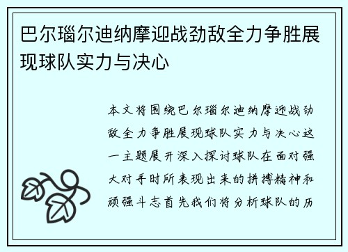 巴尔瑙尔迪纳摩迎战劲敌全力争胜展现球队实力与决心